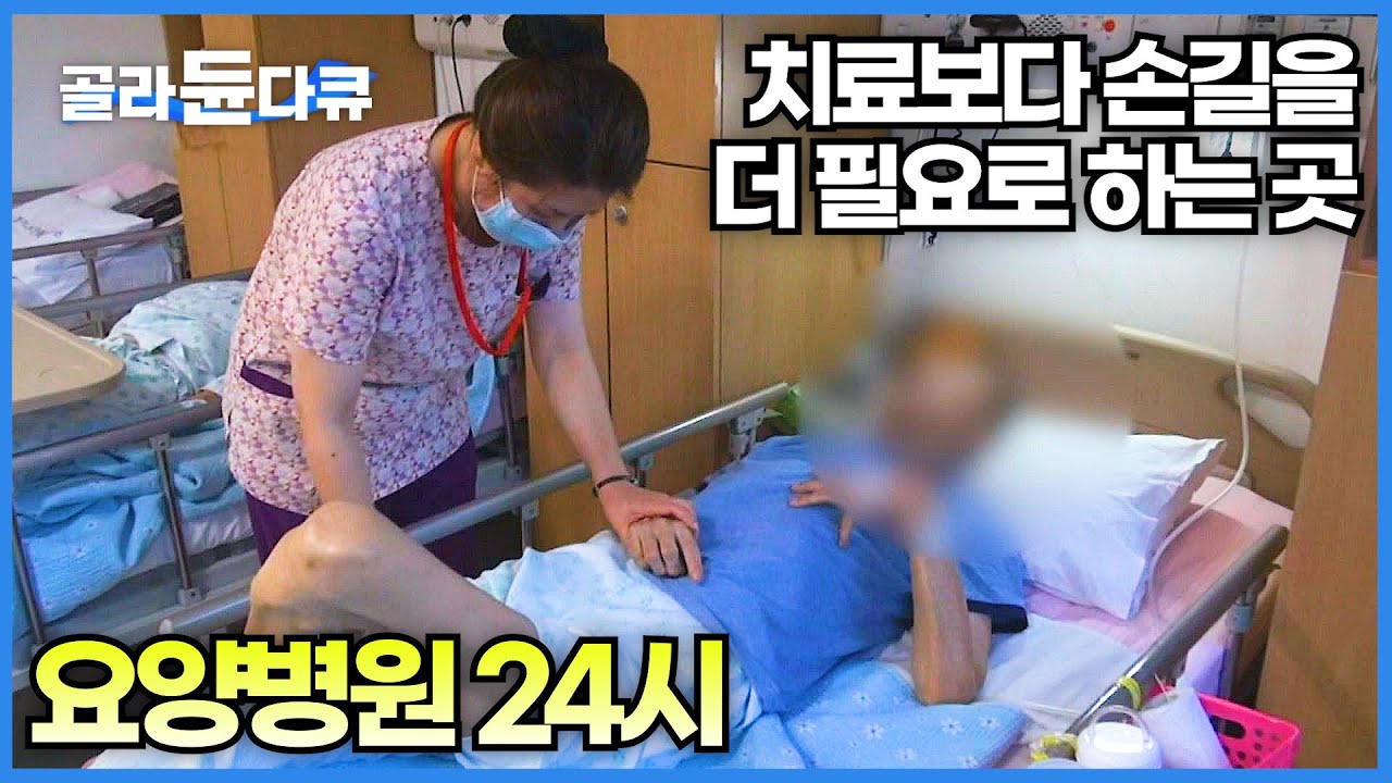 급속한 고령화로 늘어나는 요양 병원 환자들의 이야기│가족들도 하지 못하는 일을 하는 요양 병원 사람들│삶의 끝자락에서 사투를 벌이는 이들│요양병원 24시│극한직업│#골라듄다큐