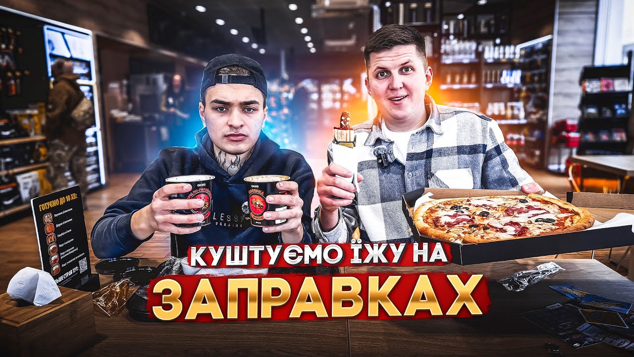 ІЖА АВТО ЗАПРАВОК! ДЕ ГОТУЮТЬ НАЙСМАЧНІШІ ХОТДОГИ? НА ЯКІЙ ЗАПРАВКІ КРАЩЕ ЇСТИ?