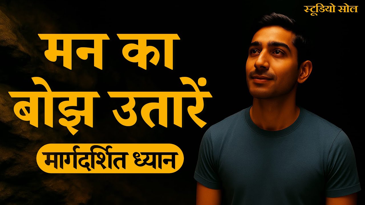मन का बोझ उतारें | 11 मिनट का गहरा राहत ध्यान | मन शांत करें | मन से संवाद – एपिसोड ५