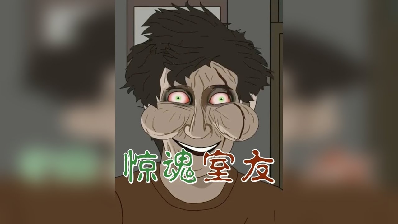 短篇悬疑恐怖故事：《惊魂室友》