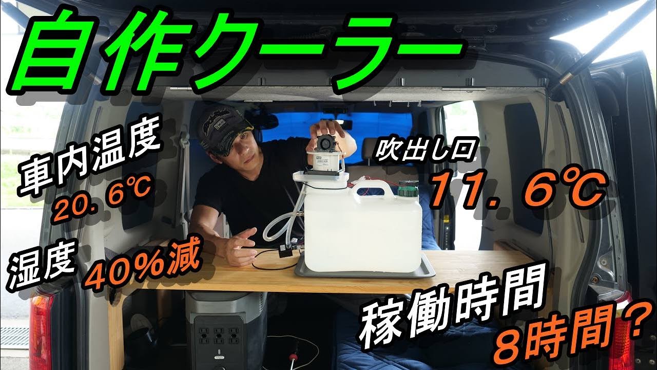 自作クーラー　排気口１１．6℃車内温度２０．５℃湿度 ４０％減（車中泊）エブリイ