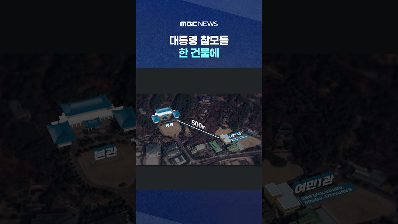 대통령 참모들 한 건물에‥달라지는 새 청와대 #Shorts (MBC뉴스)