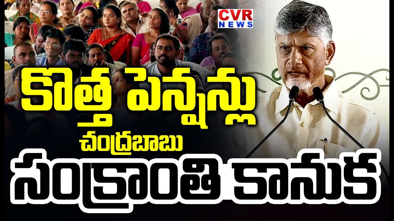 కొత్త పెన్షన్లు..చంద్రబాబు సంక్రాంతి కానుక | CM Chandrababu Good News On AP Pensions | CVR News