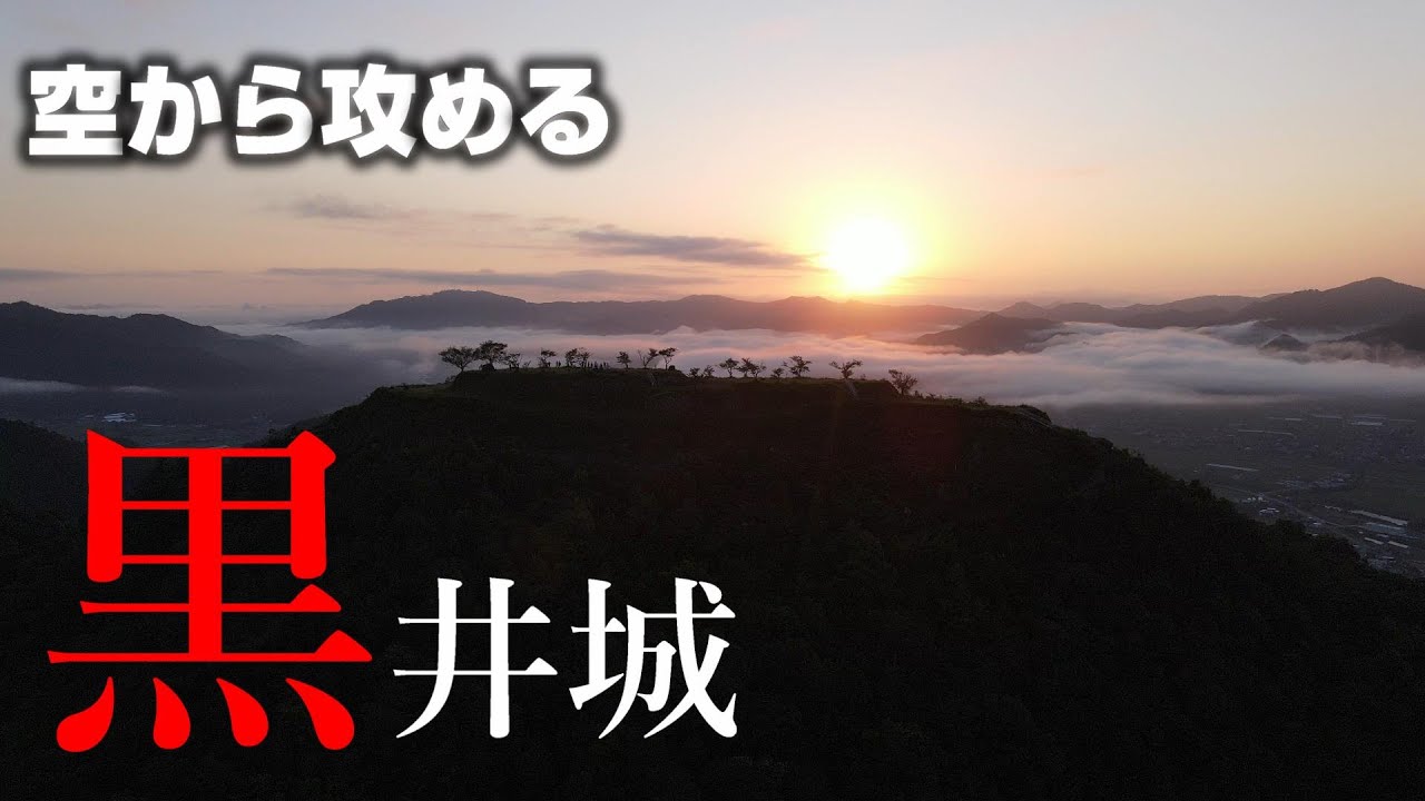 【丹波の赤鬼】黒井城【空から攻める山城】MavicAir2ドローン空撮The Kuroi castle