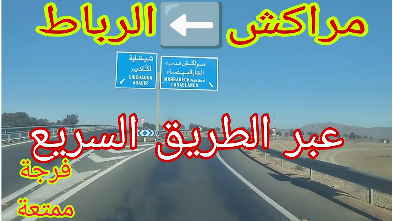 من تامنصورت إلى الرباط عبر لوطوروت ، الخضرة تبدأ من سطات و برشيد ، مناظر طبيعيه خلابه