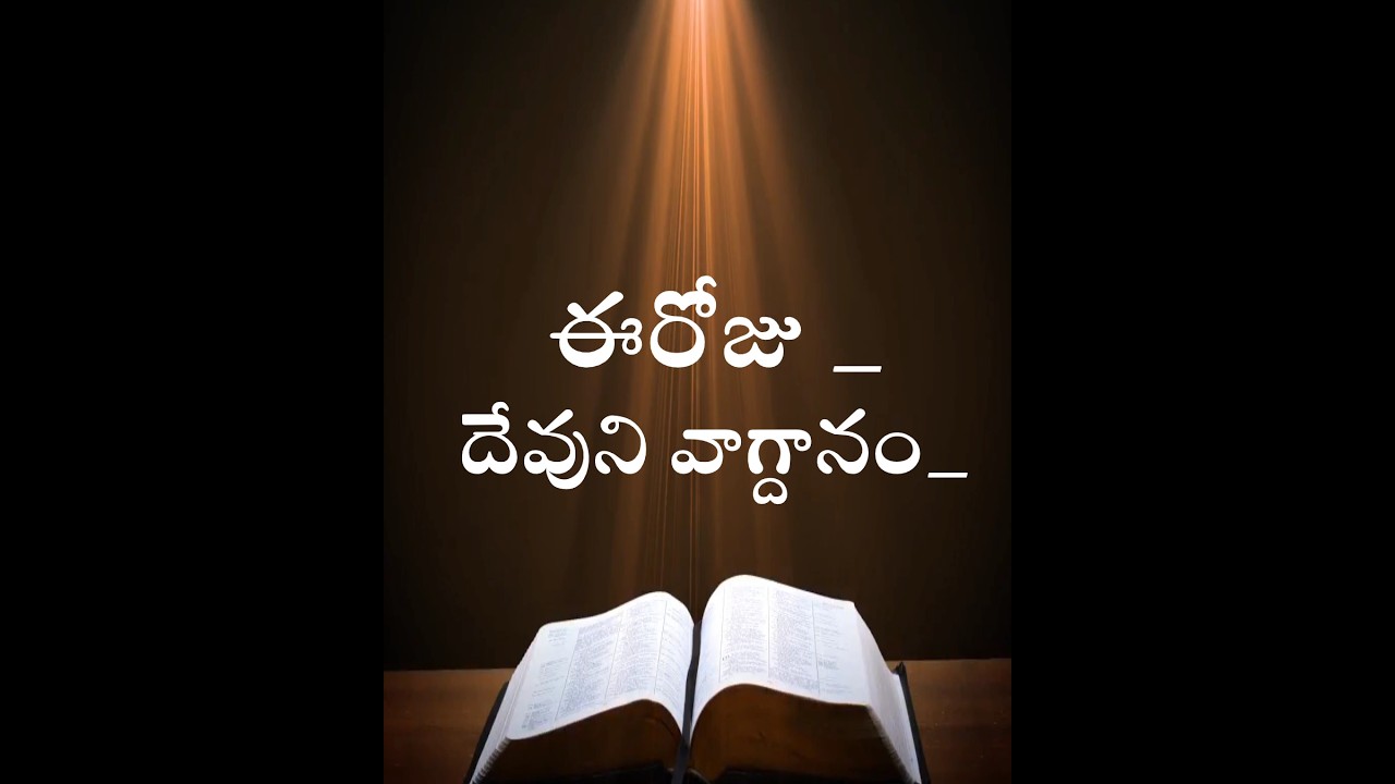 Today's Promise | Word of God 04/06/2023 Eroju Devuni vagdanam Bible promise