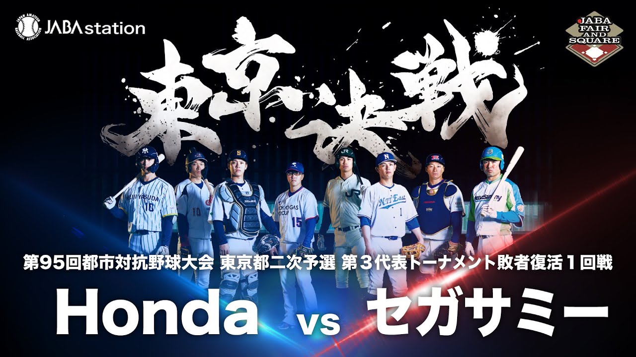 第95回都市対抗 東京都二次予選 第3代表T敗者復活1回戦