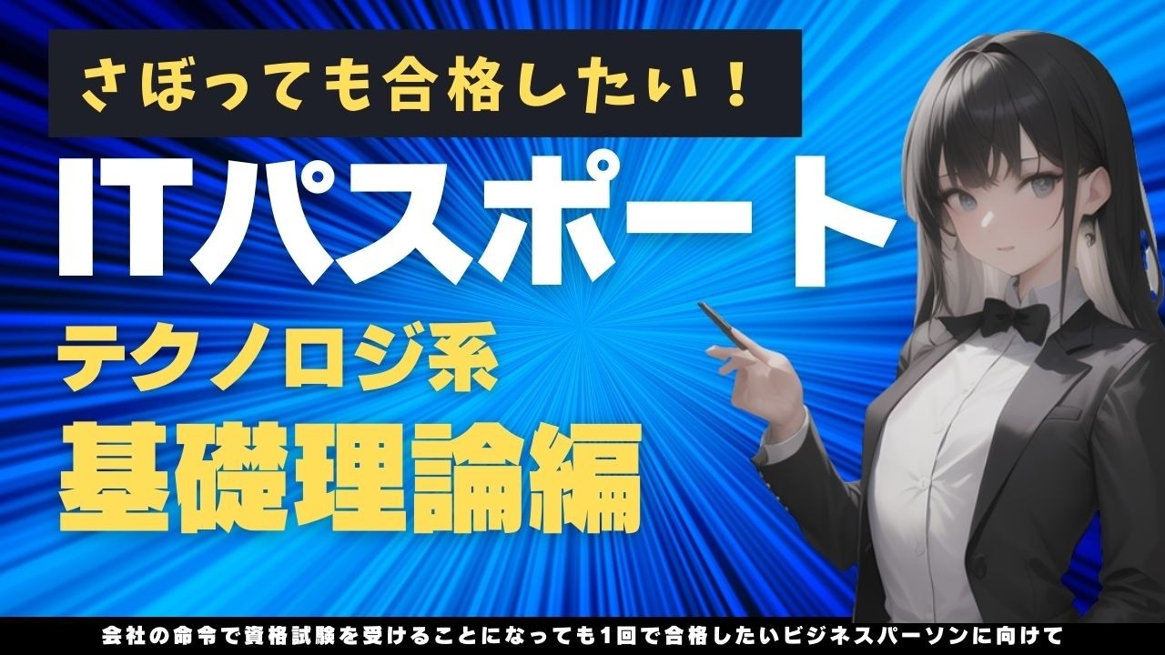 ITパスポート合格講座 テクノロジ系  基礎理論編