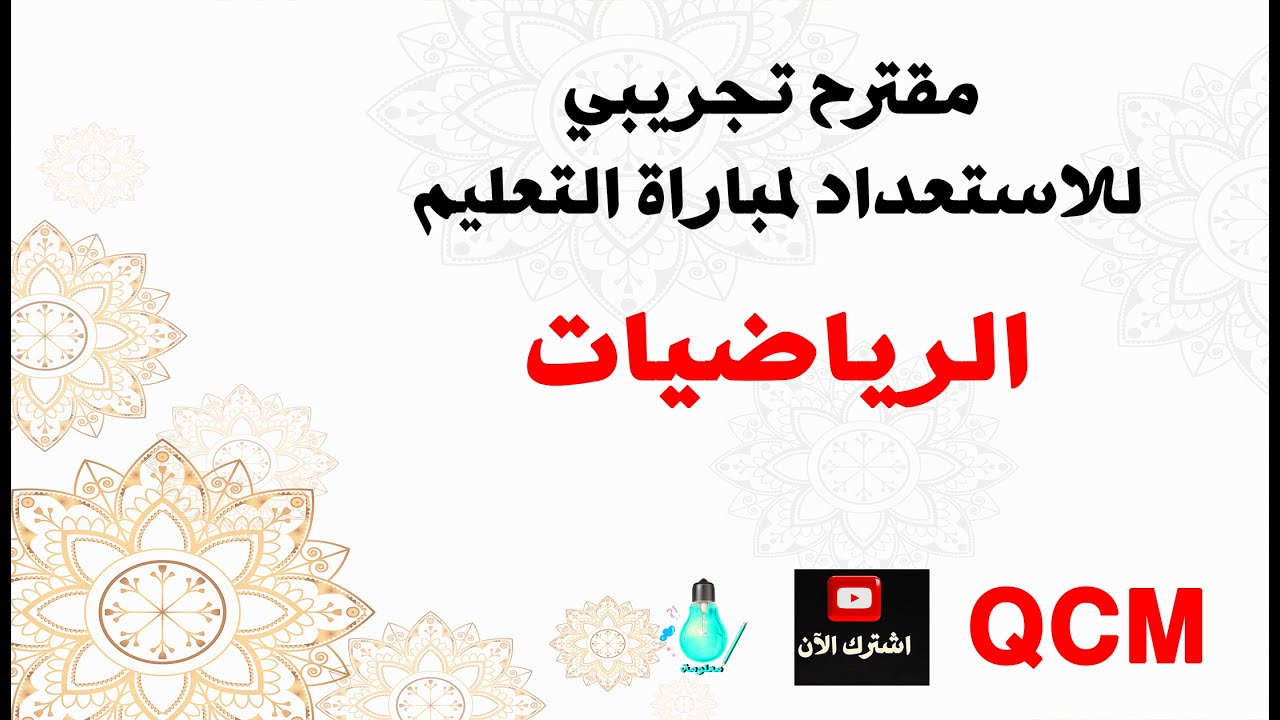 QCM  ديداكتيك الرياضيات  مقترح تجريبي للاستعداد لمباراة التعليم على شكل