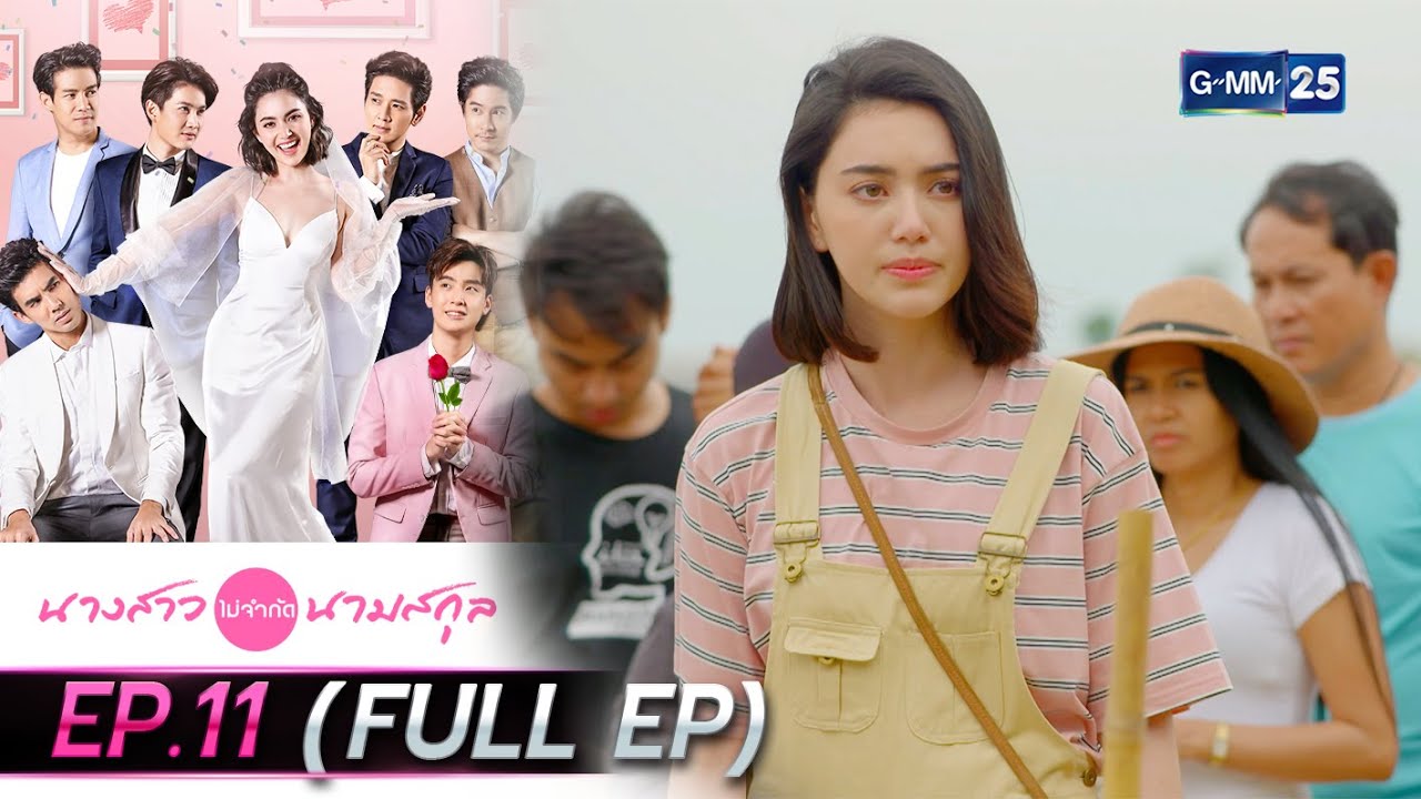นางสาวไม่จำกัดนามสกุล | EP.11 (FULL EP) | 3 ม.ค. 65 | GMM25