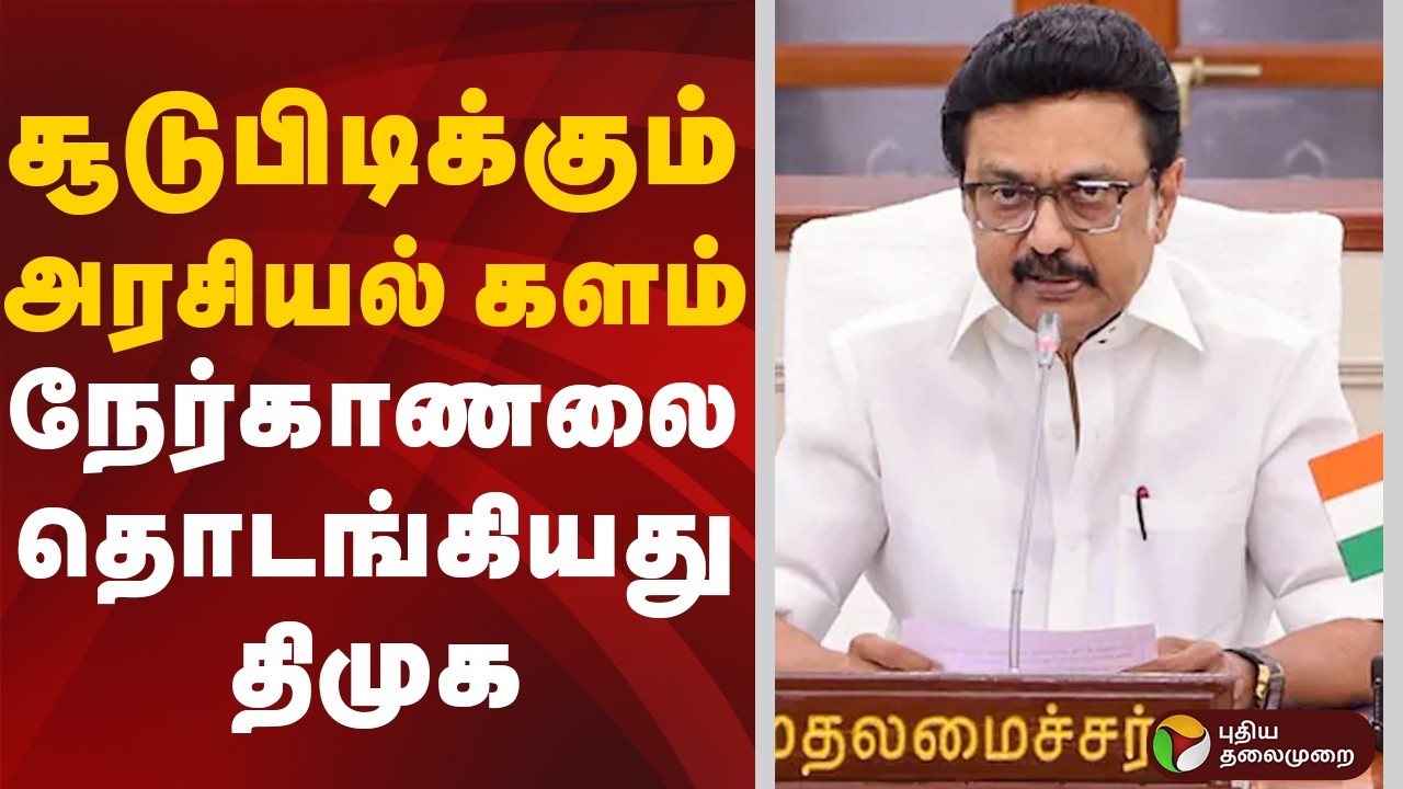 TN Assembly Election 2026 | சூடுபிடிக்கும் அரசியல் களம்- நேர்காணலை தொடங்கியது திமுக | DMK | MKStalin