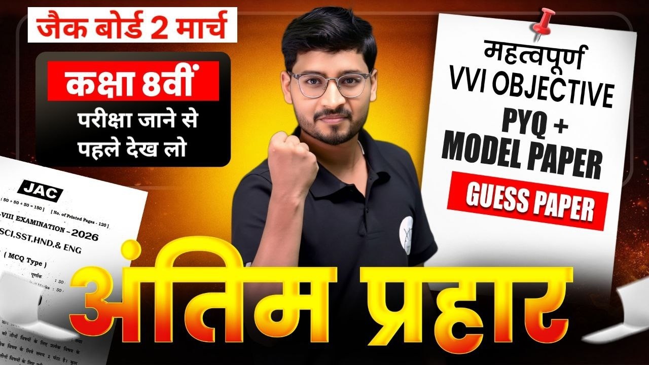 परीक्षा में जाने से पहले देख लो JAC Board Class 8 Live  Class 8 objective VVI Questions 🔥| 2 March