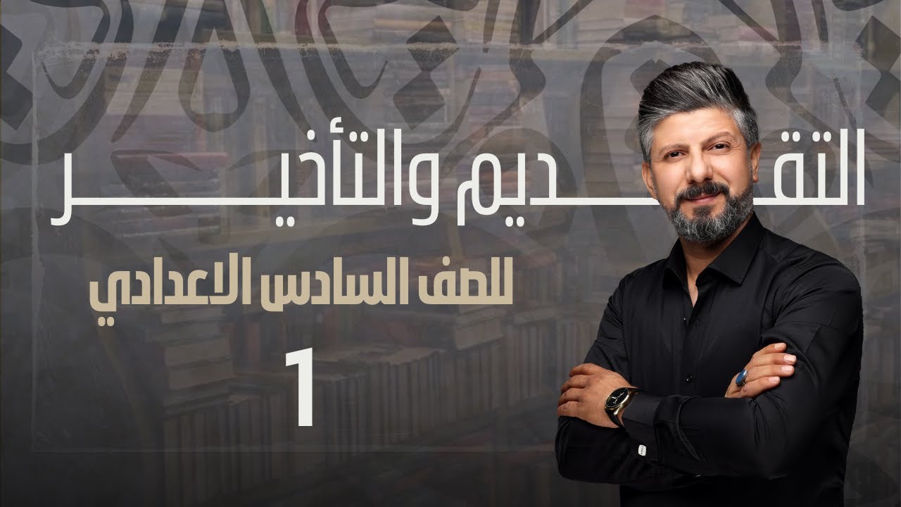 اسلوب التقديم والتأخير | الدرس الاول | للصف السادس الاعدادي | 2025