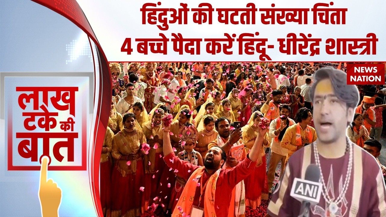 Dhirendra Shashtri On Hindus: हिंदुओं की जनसंख्या पर बोले धीरेंद्र शास्त्री- 4 बच्चे पैदा करें हिंदू