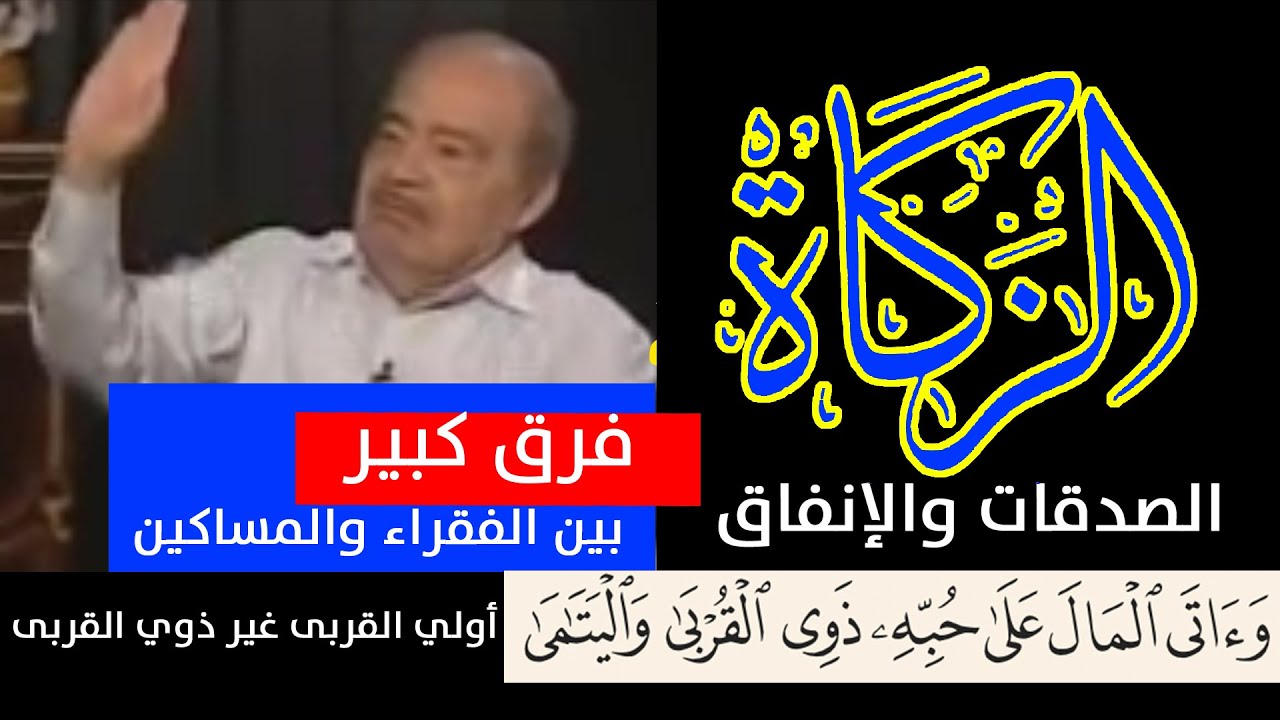 الفرق بين*الزكـ💰ـــاة| وأتى المـال على حبـه💌من هم؟ المساكين| في الرقاب| ذوي القربى |.د. محمد شحرور .