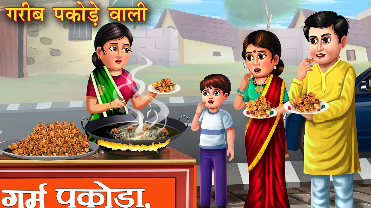 गरीब पकोड़े वाली | Garib Pakode Wali | Hindi Kahani | Hindi Stories | Moral Stories | Hindi Kahaniya