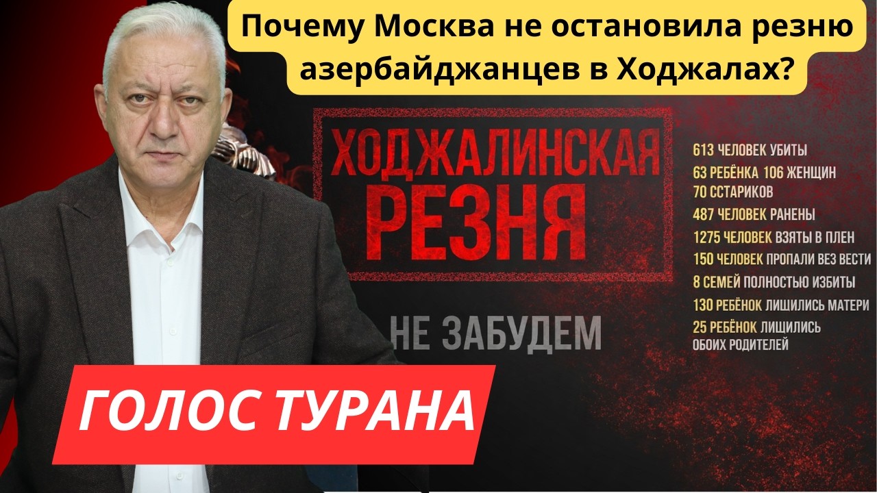 Почему Москва не остановила резню азербайджанцев в Ходжалах?
