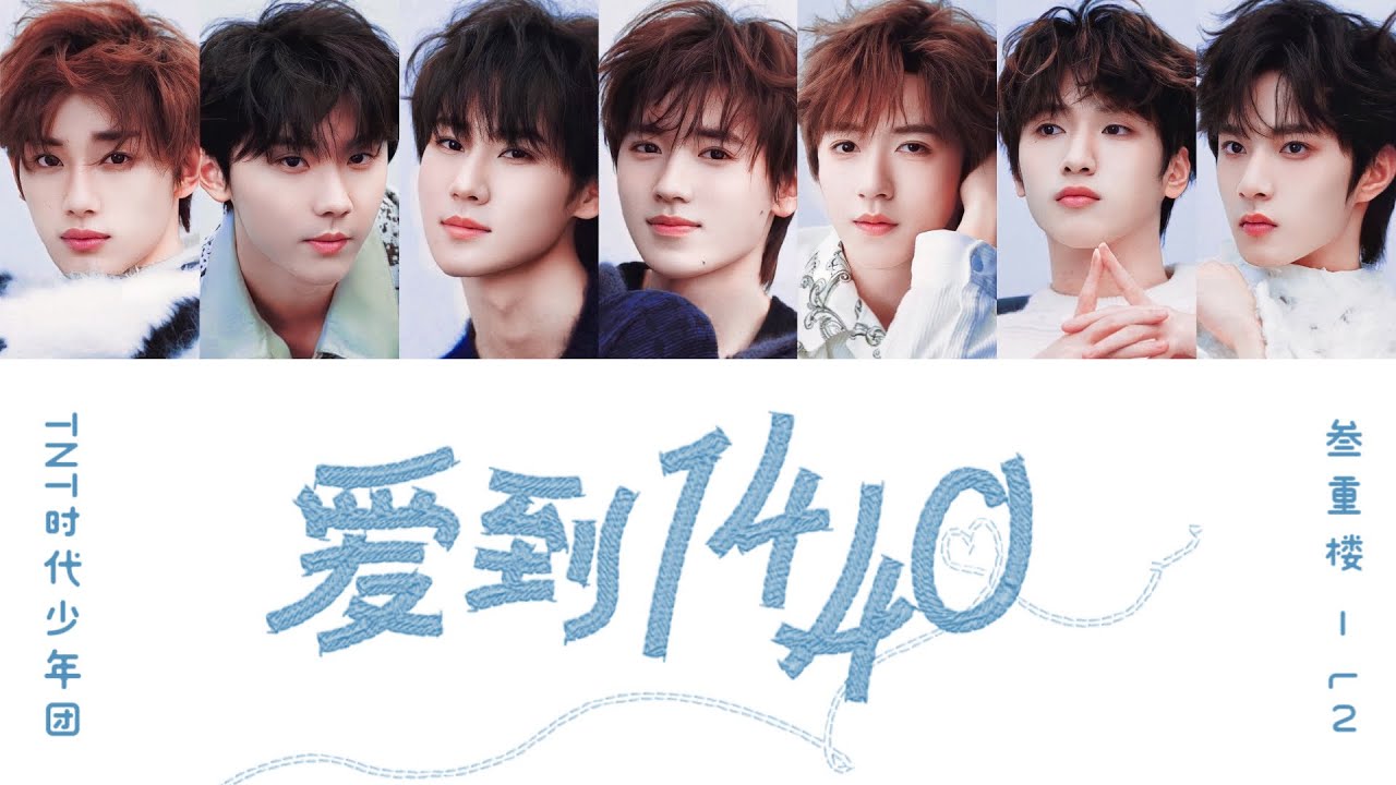TNT时代少年团 — 《爱到1440》认人歌词版 CN/PIN/ENG｜叁重楼L2