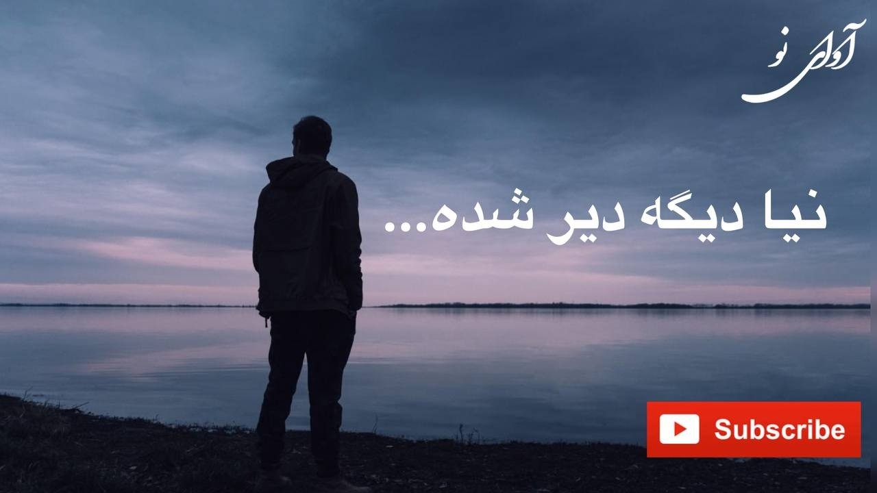 نیا دیگه دیر شده 💔 | وقتی عشق دیر می‌فهمه…