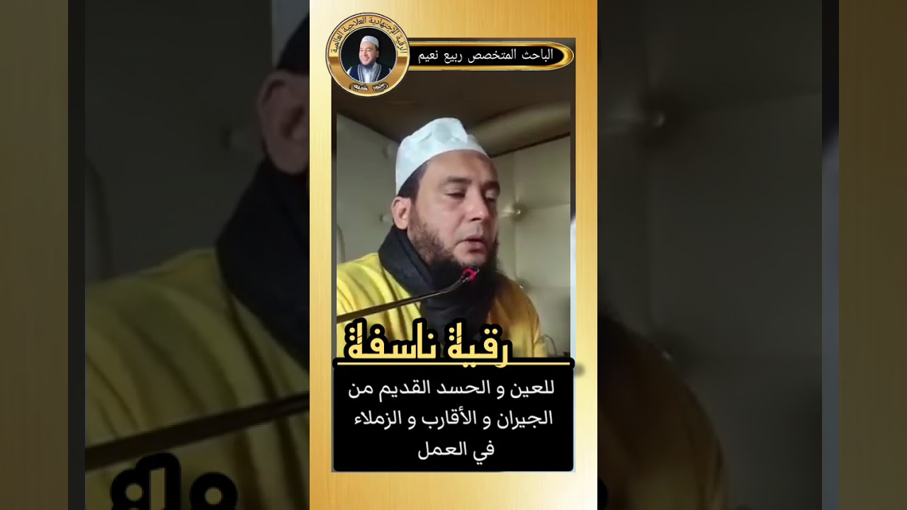 رقية ناسفة للعين و الحسد القديم من الجيران و الأقارب و الزملاء في العمل👍 الباحث و المتخصص نعيم ربيع 