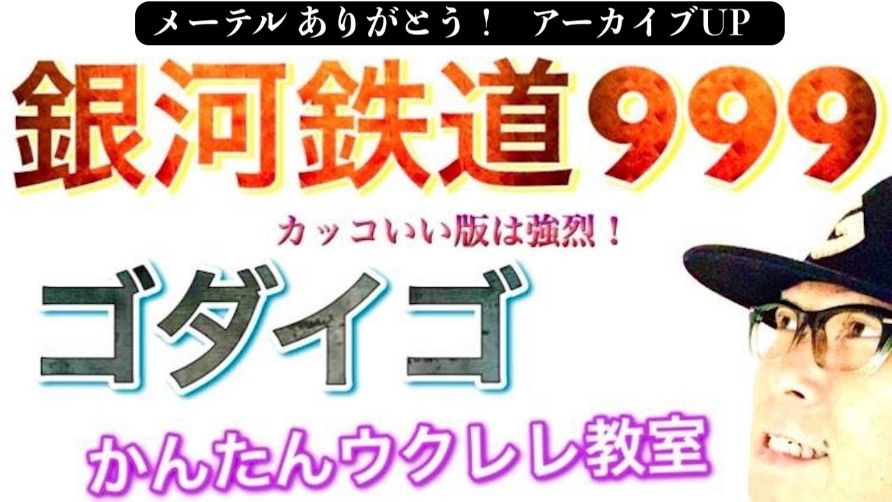 【アーカイブUP】メーテルありがとう！銀河鉄道９９９ / ゴダイゴ《ウクレレかんたんコード&レッスン》 #メーテル