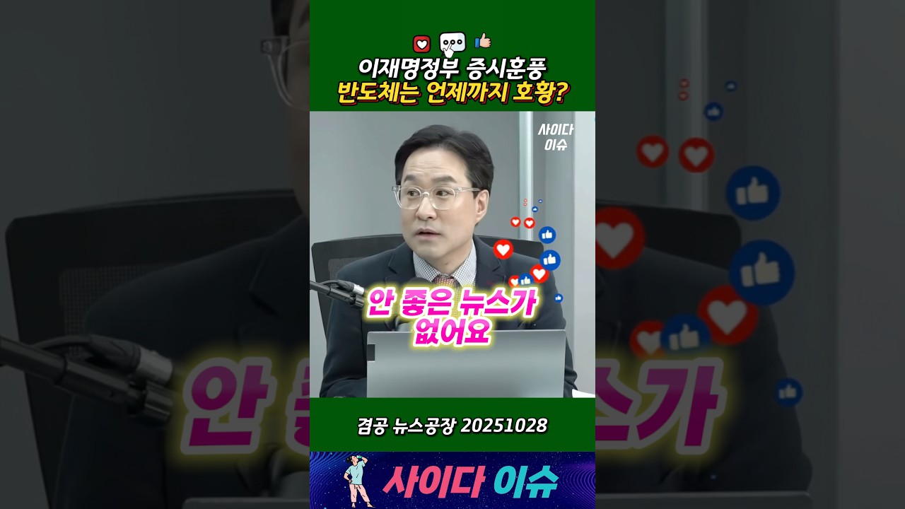 이재명정부 증시훈풍ㅣ반도체는 언제까지 호황? #매불쇼 #박시동 #반도체 #하이닉스 #삼성전자 #주식 #최욱  #코스피