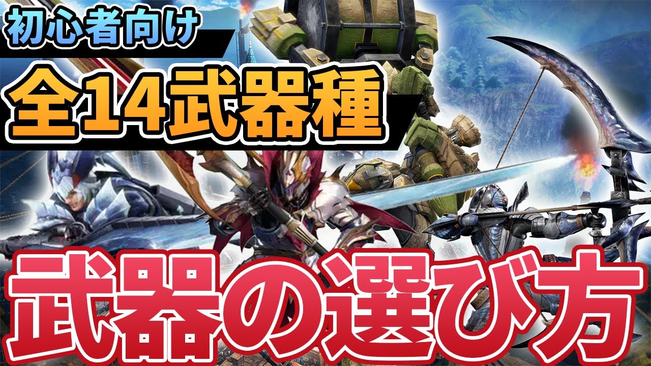 【モンハン】初心者におすすめの武器14選！武器の選び方解説