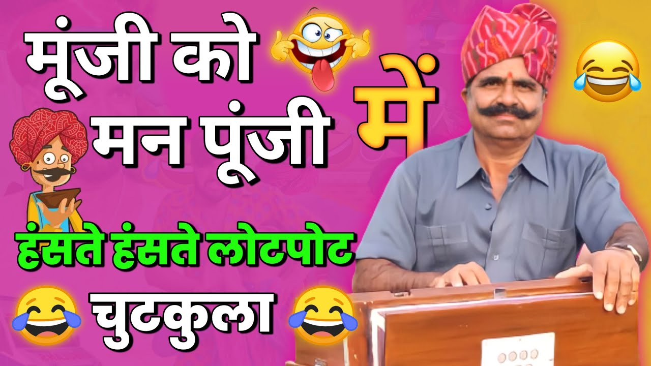 मूंजी को मन पूंजी मै - चुटकुला 😂🤣😂 | New Rajasthani Marwadi Chutkule By @KaviSuwaLalChoudhary
