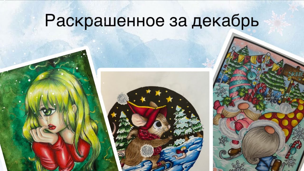 Раскрашенное за декабрь 