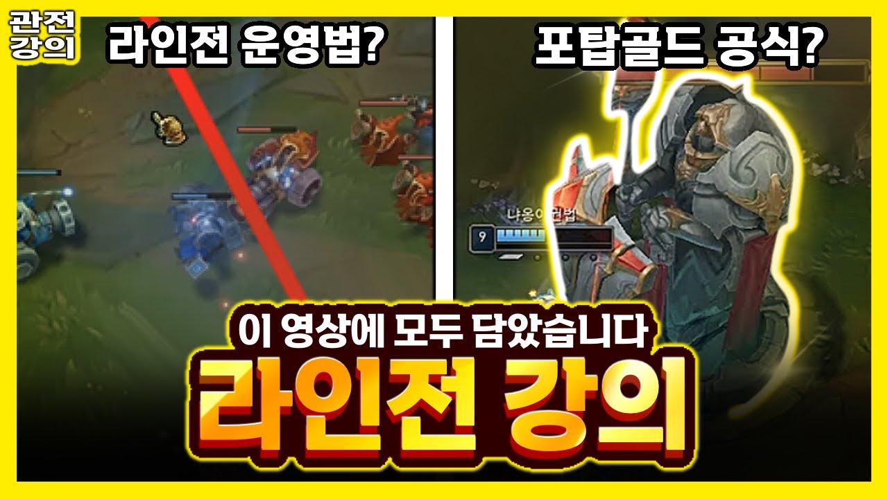 롤 라인전 강의 제대로 각잡고 찍었습니다.
