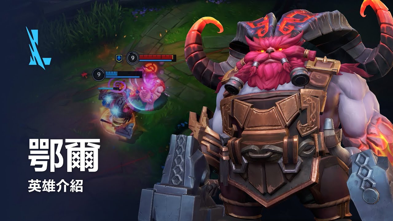 鄂爾 英雄介紹 | 《英雄聯盟：激鬥峽谷》