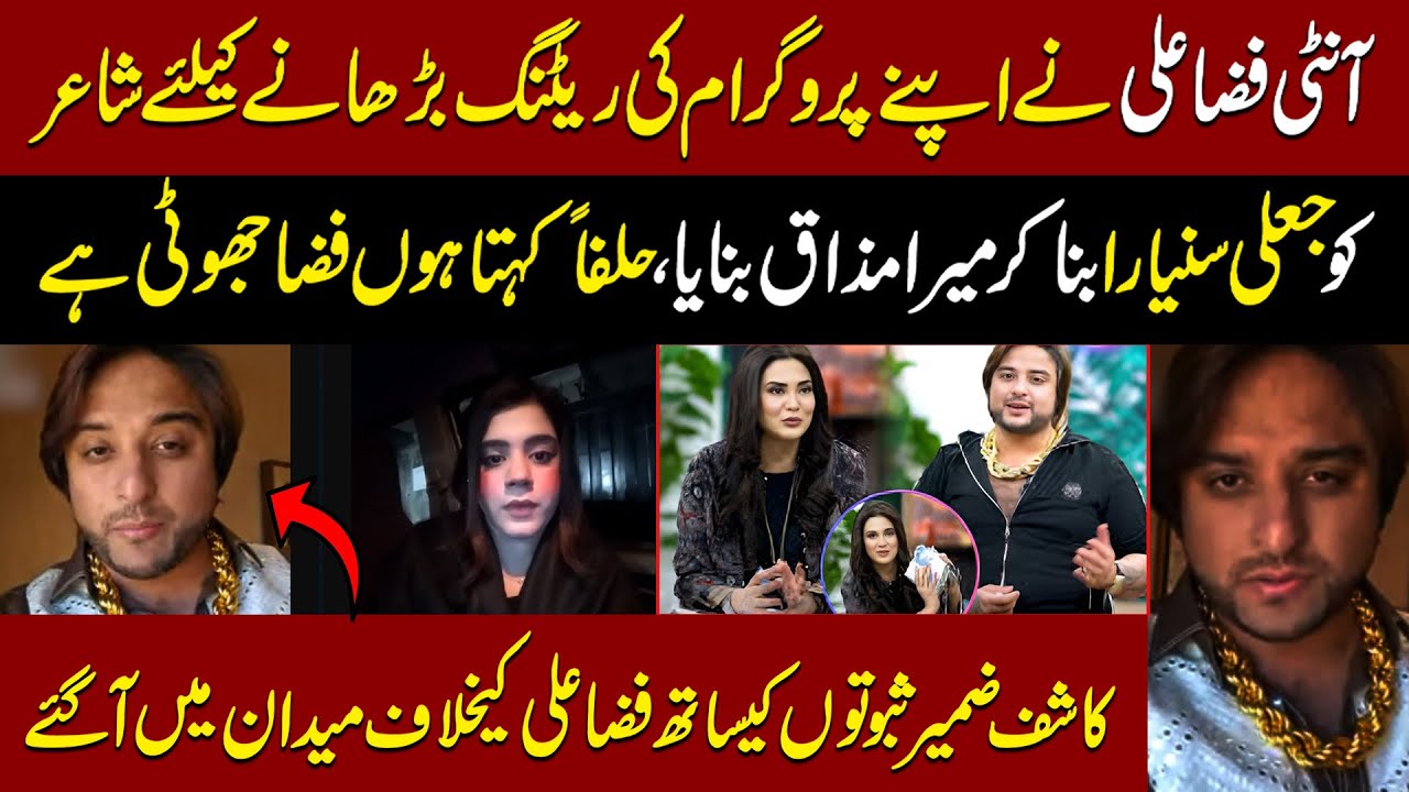 Fiza Ali Ne Rating Barhane Kelye Mera Mazak Banaya | Kashif Zameer Saboto Ke Sath Medan Main Agya