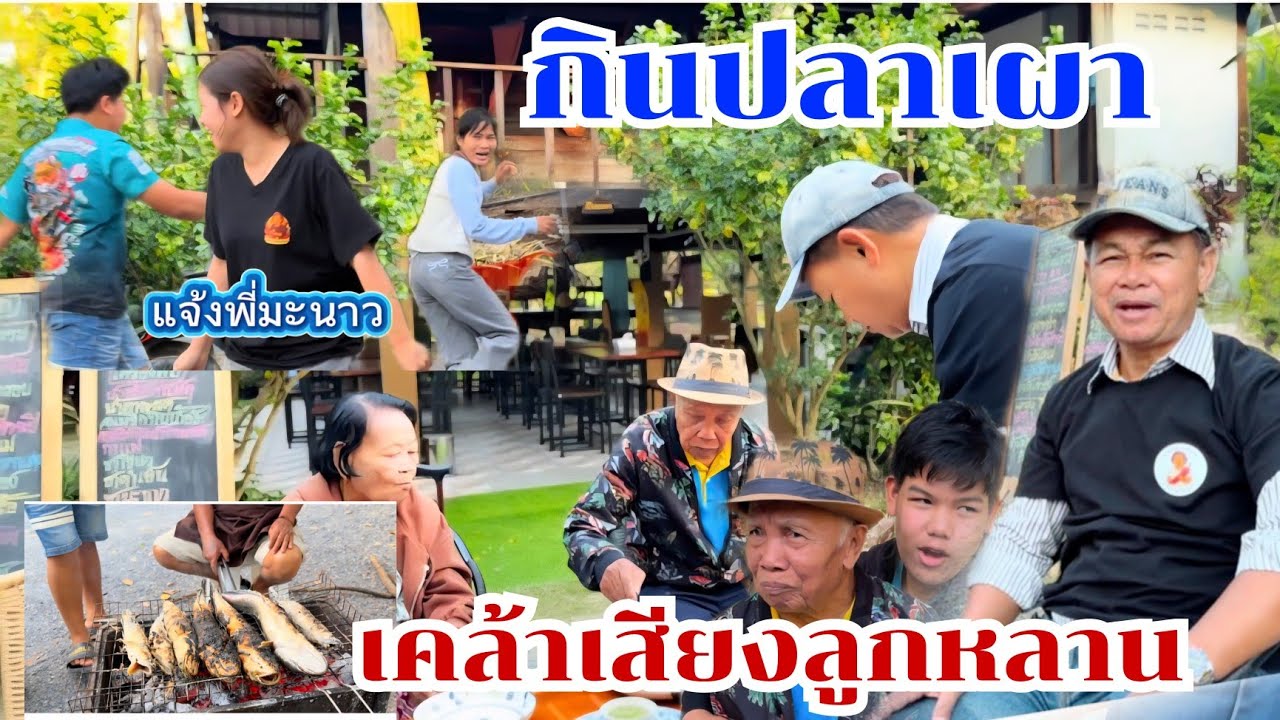 กินปลาเผา เคล้าเสียงเพลงจากลูกหลาน #บ้านสวนกำภูEp1536