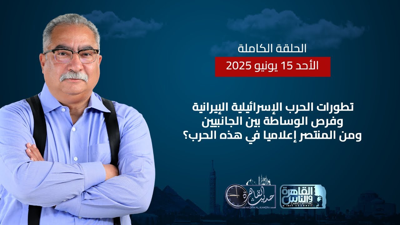 حديث القاهرة|تطورات الحرب الإسرائيلية الإيرانية والملف النووي ومن المنتصر إعلاميا في هذه الحرب؟