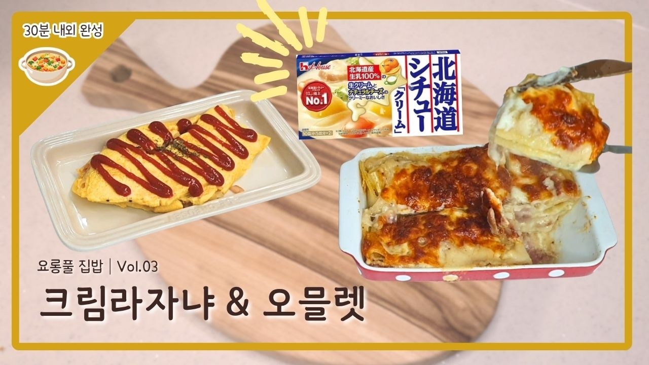 크림라쟈냐와 오믈렛