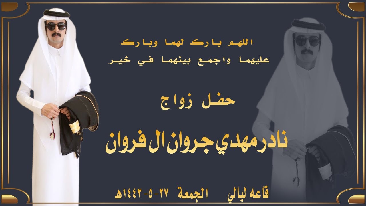 حفل زواج نادر مهدي جروان ال فروان