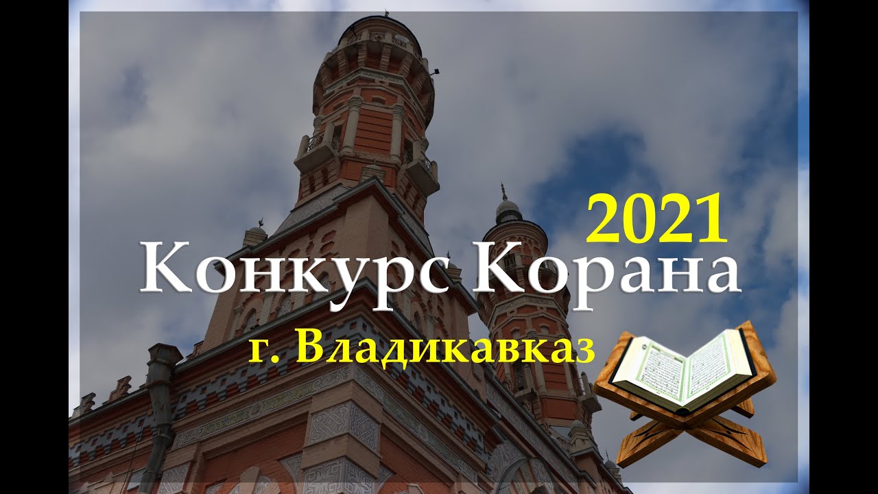 Конкурс Корана 2021