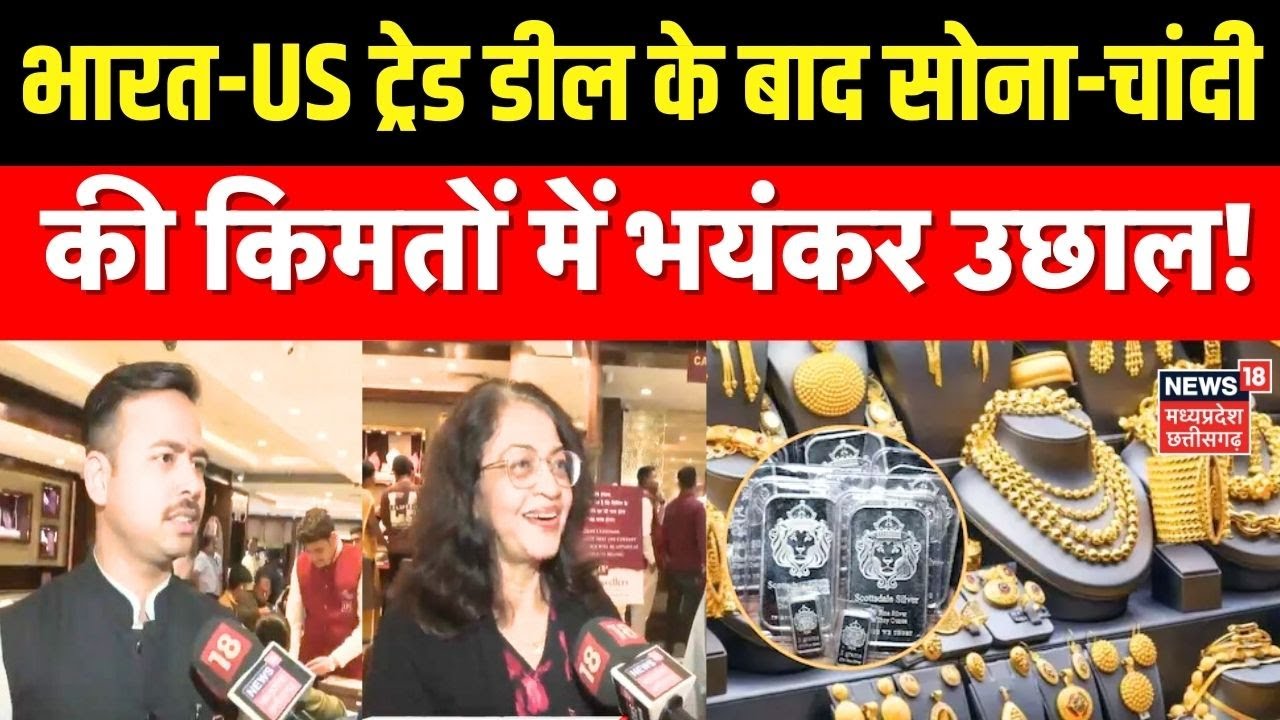 Gold Silver Price Latest Update:India-US Trade Deal के बाद सोना-चांदी की किमतों में भयंकर उछाल ! Top