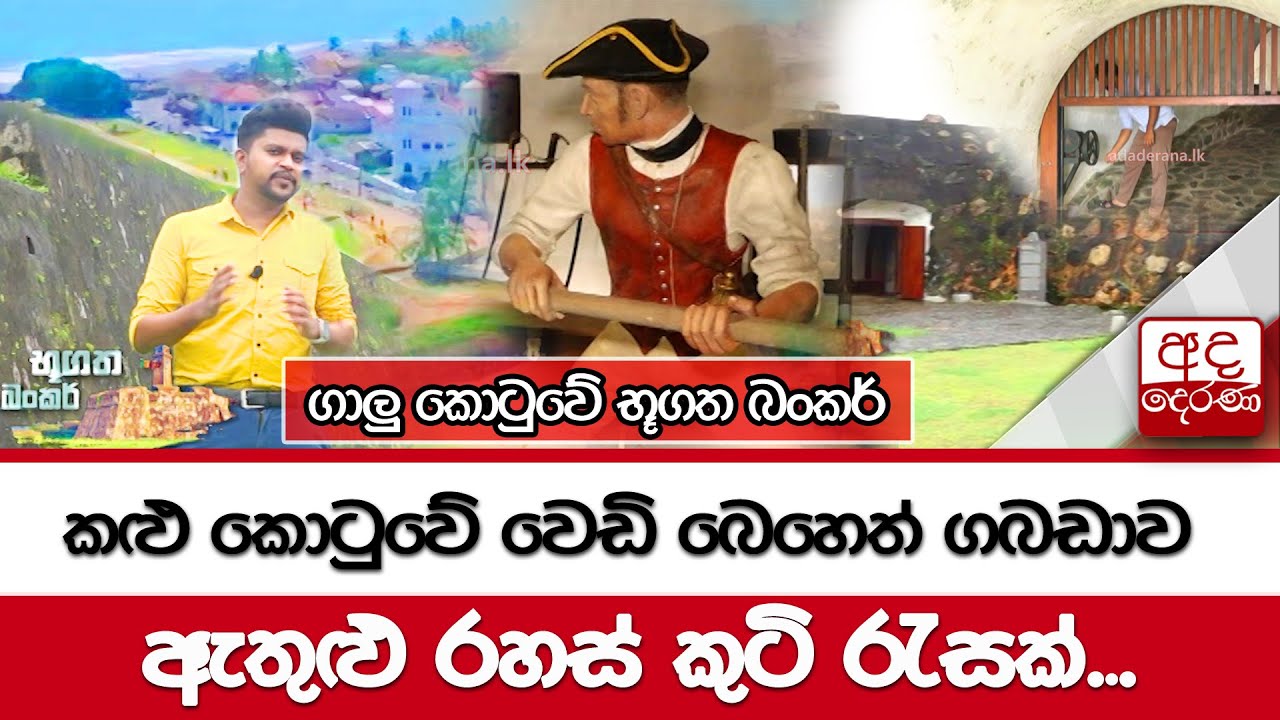 ගාලු කොටුවේ භූගත බංකර්...කළු කොටුවේ වෙඩි බෙහෙත් ගබඩාව ඇතුළු රහස් කුටි රැසක්...