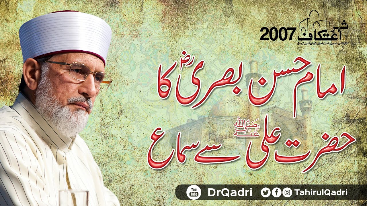 Imam Hasan Basri ka Hazrat Ali sy Sima | Itikaf 2007 Shaykh-ul-Islam Dr Muhammad Tahir-ul-Qadri