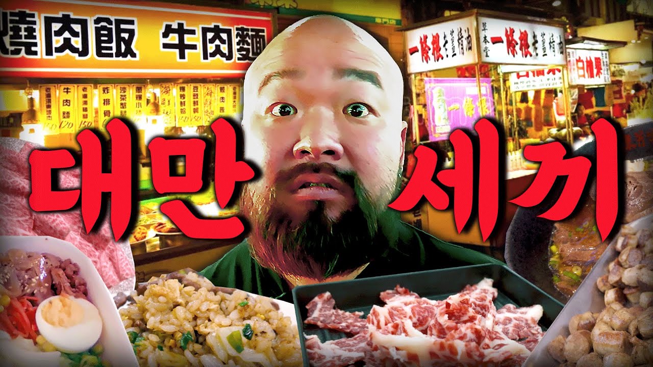 대만에서 먹방 유튜버 데뷔ㅣ48시간 먹방ㅣ아시안 챔피언쉽
