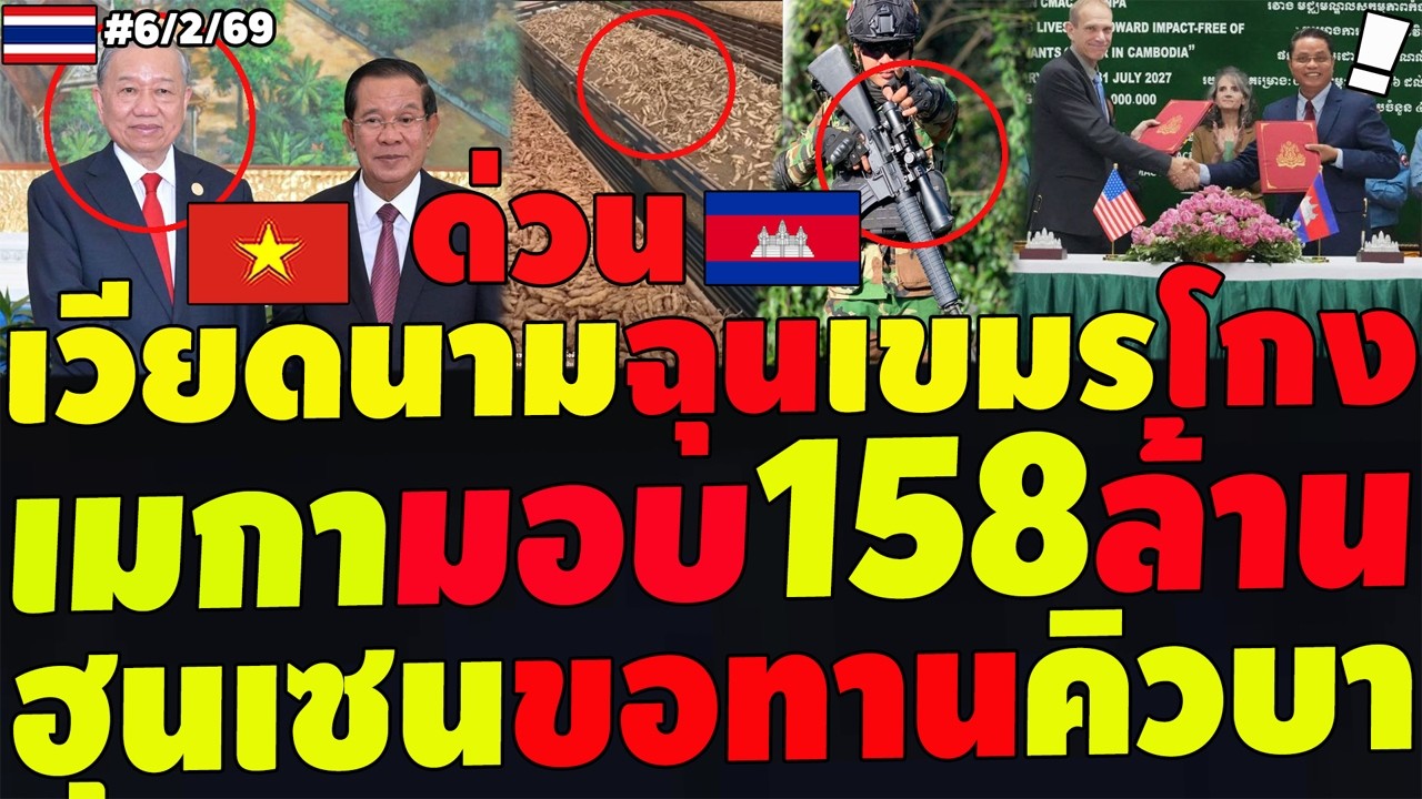 #ด่วน เวียดนามฉุนขาดเขมร จับตาคอมมี่ สหรัฐให้เงินเขมร158ล้าน เขมรไถคิวบา ระอุตลอดแนว ทรัมป์สั่งอพยบ