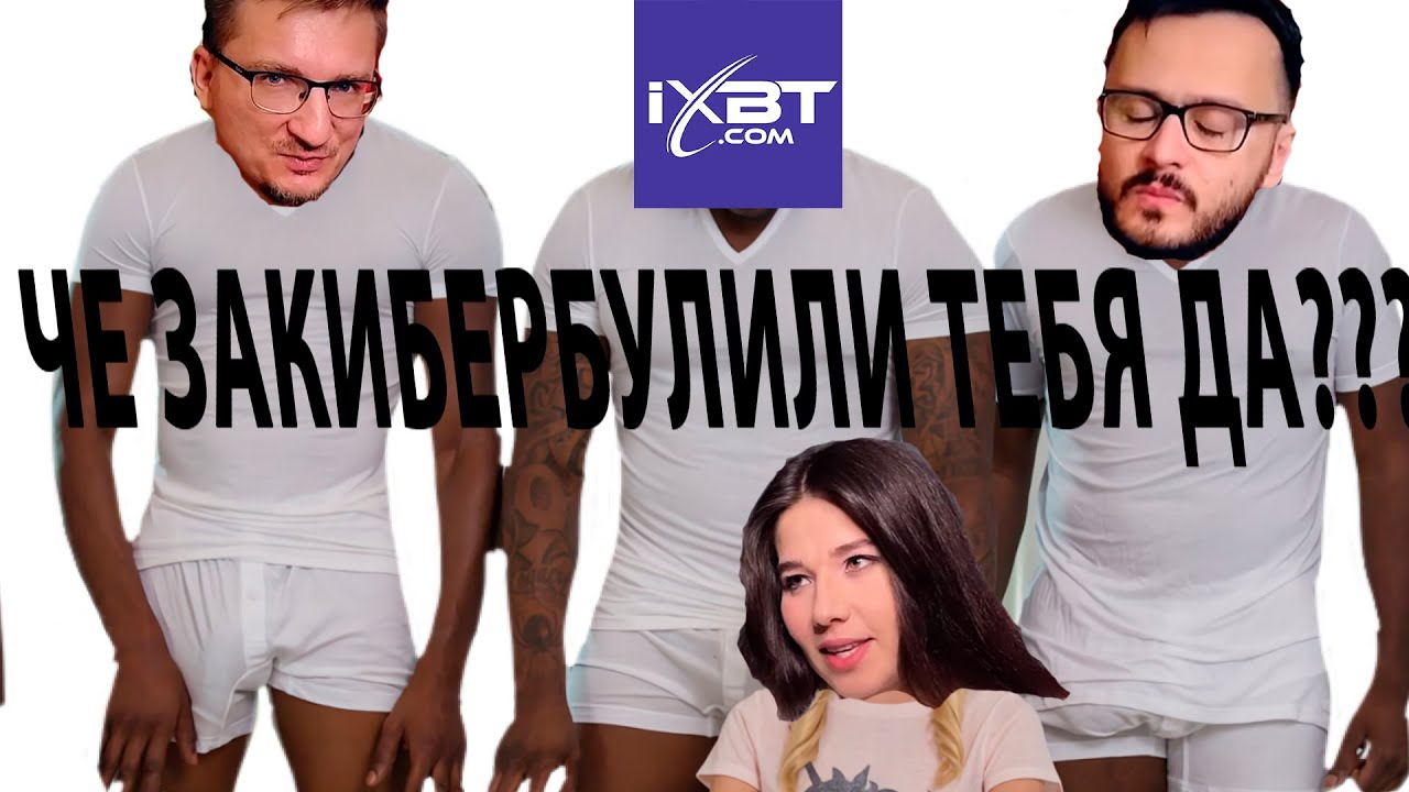 Как IXBT не ТЕРПЯТ НАПАДКИ
