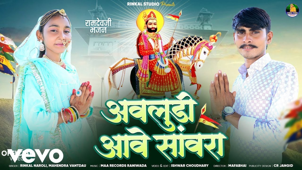 Rinkal Naroli, Mahendra Vantdau - Aavludi Aave Sanvara - अवलुड़ी आवे सांवरा