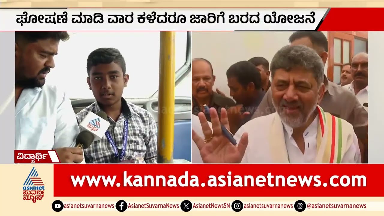 ಸಿಎಂ ಹೇಳಿದ್ರು ಫ್ರೀ ಬಿಡ್ತೀವಿ ಅಂತ ಬಟ್ ಇನ್ನು ಅಮೌಂಟ್ ಕೊಟ್ಟೆ ಓಡಾಡ್ತಿದ್ದೀವಿ | Student Free Bus Pass