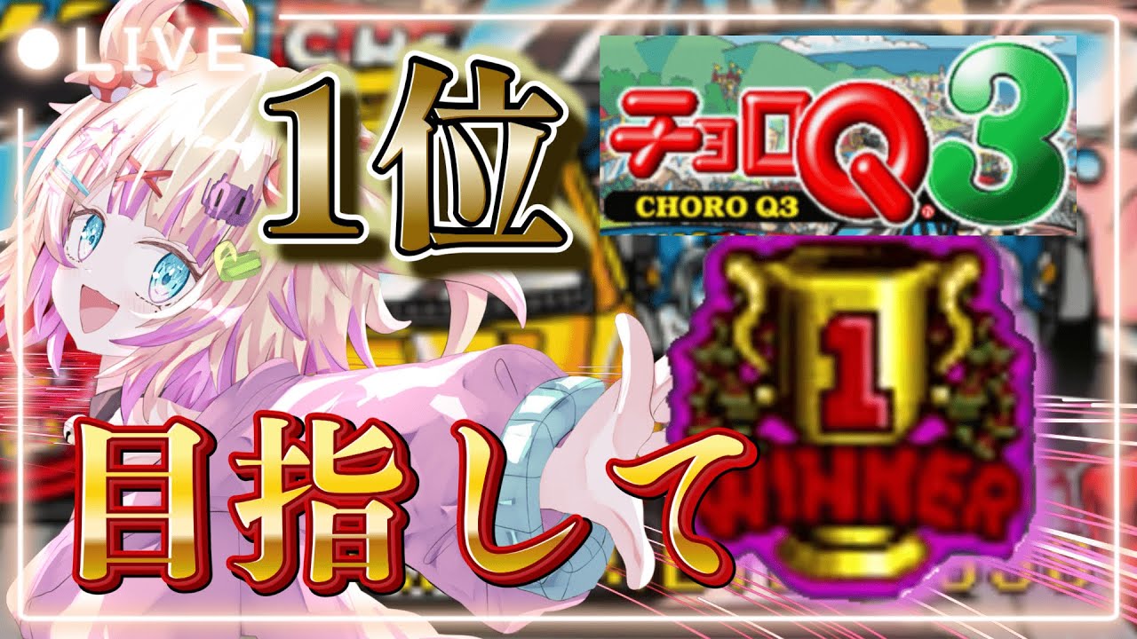 【 #ps1   】全コース１位目指すぞ～！！ #retro #retrogaming #playstation  #ゲーム実況 #vtuber #新人vtuber #チョロq