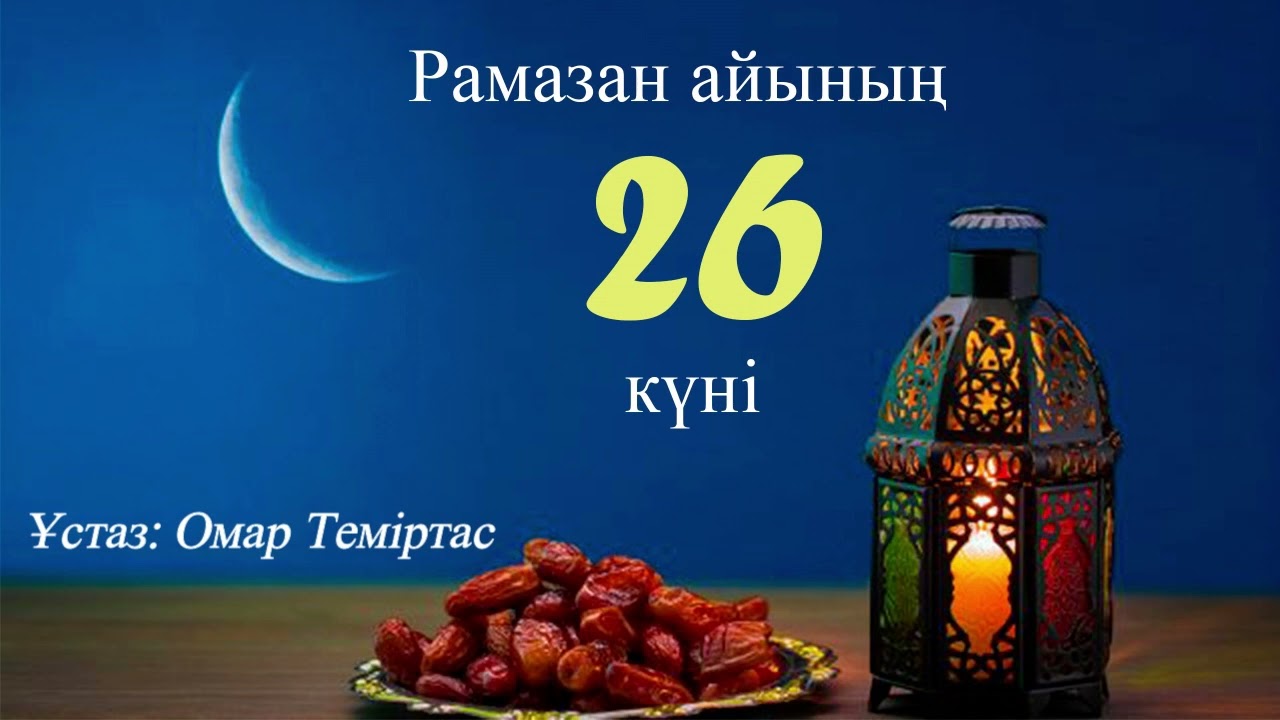 Ораза 26. Нәпіл оразалар 3. Ұстаз: Омар Теміртас