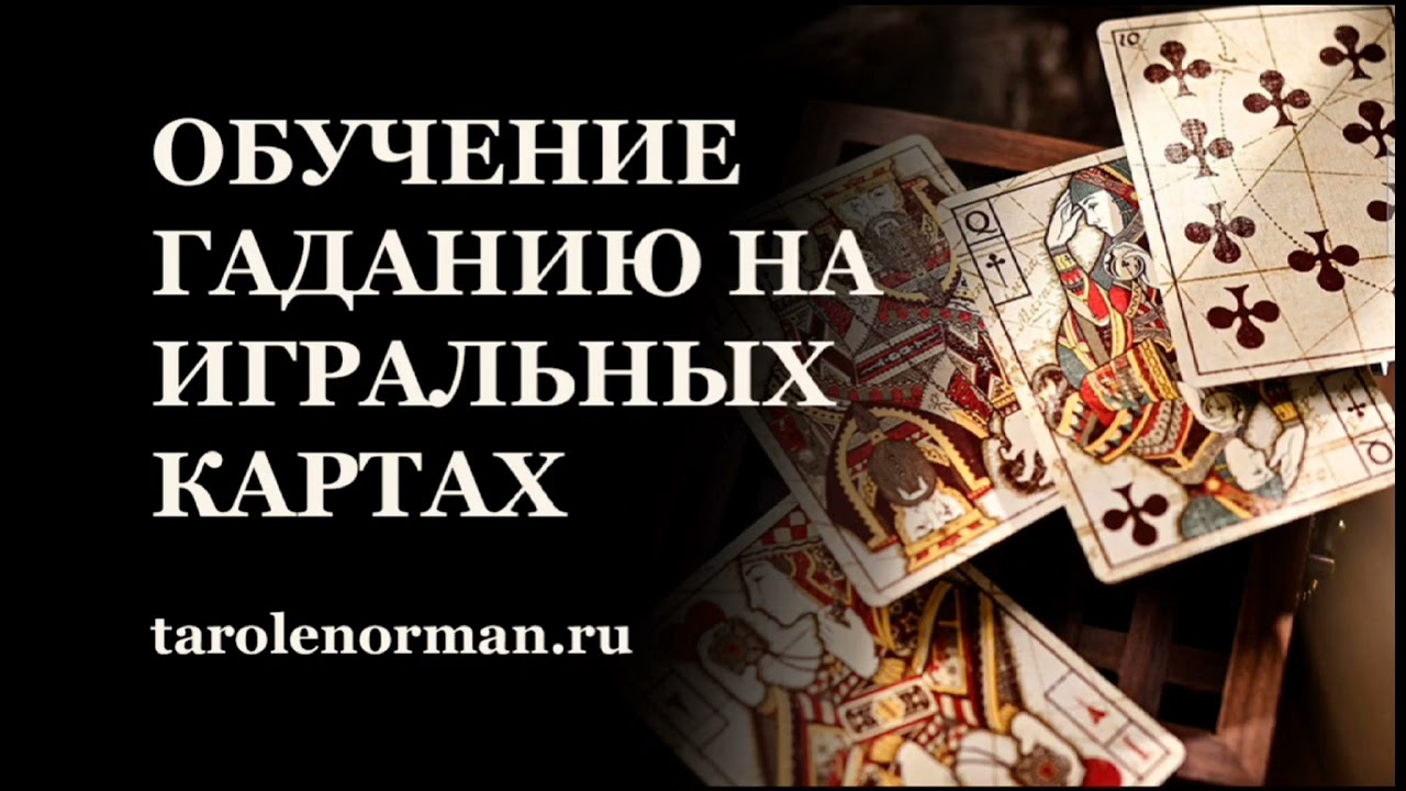 Обучение гаданию на игральных картах