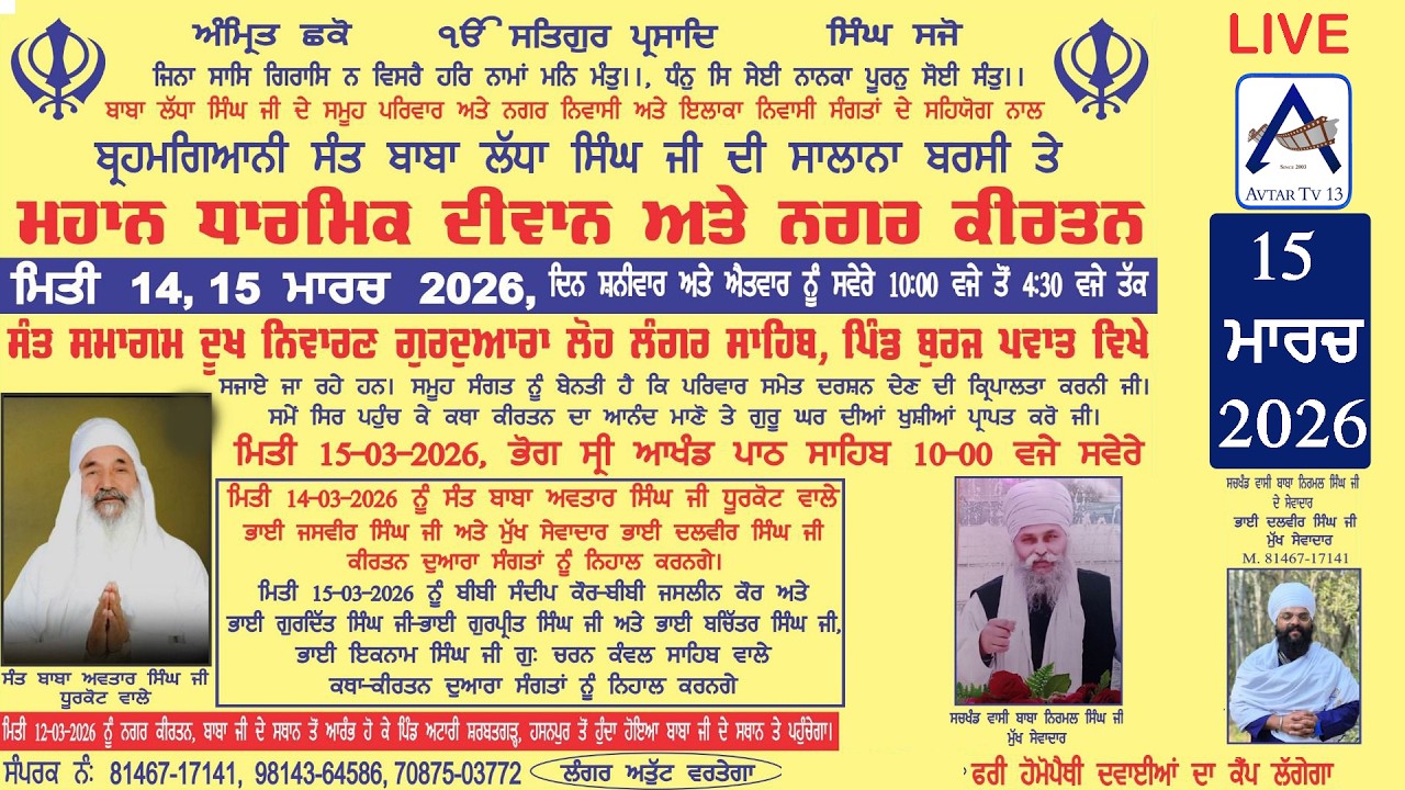 LIVE ਬ੍ਰਹਮਗਿਆਨੀ ਸੰਤ ਬਾਬਾ ਲੱਧਾ ਸਿੰਘ ਜੀ ਦੀ ਸਾਲਾਨਾ ਬਰਸੀ ਤੇ ਮਹਾਨ ਧਾਰਮਿਕ ਦੀਵਾਨ  15 ਮਾਰਚ 2026 day 2