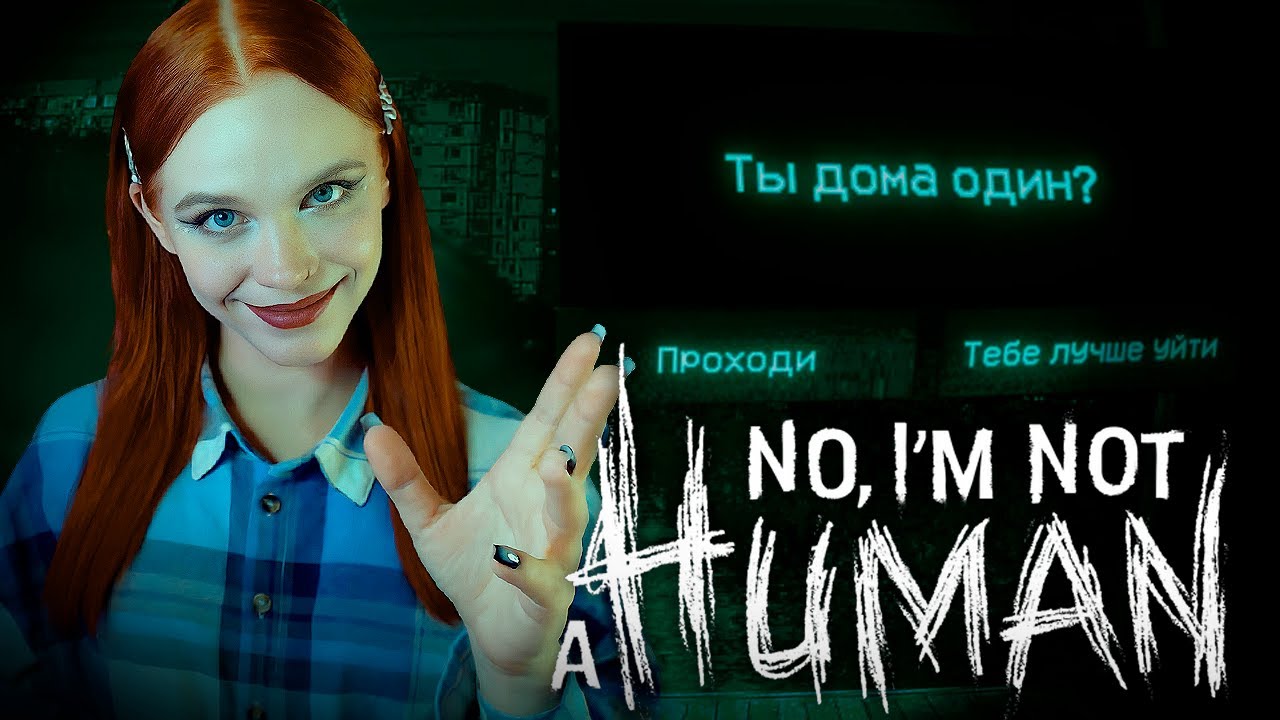 ТАКИЕ ГОСТИ НАМ НЕ НУЖНЫ... 😈 хоррор NO, I'M NOT A HUMAN [прохождение] 🔴 СТРИМ #2